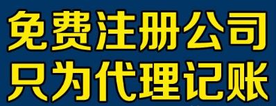 免费注册公司是圈套还是陷阱？