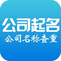 公司起名查名十大要求