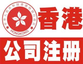 如何注册香港公司？