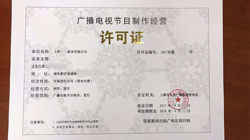 上海代办广播电视节目制作经营许可证