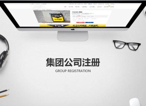 上海集团公司注册代办条件？