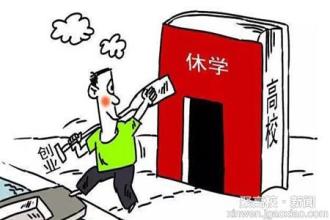 教育部:允许分段完成学业 休学创业有了制度支持